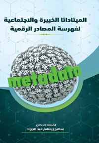 غلاف الميتاداتا الخبيرة والاجتماعية لفهرسة المصادر الرقمية