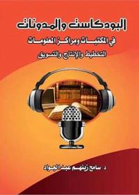 غلاف البودكاست والمدونات في المكتبات ومراكز المعلومات " التخطيط والإنتاج والتسويق "