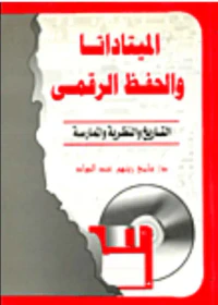 غلاف الميتاداتا والحفظ الرقمي " التاريخ والنظرية والممارسة "