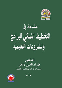 مقدمة في التخطيط الشبكي للبرامج والمشروعات التعليمية