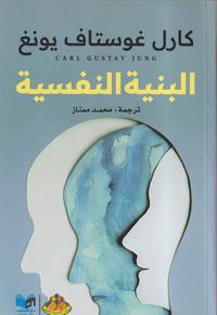 البنية النفسية