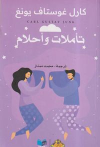 تأملات وأحلام