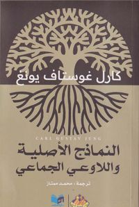 النماذج الأصلية واللاوعي الجماعي