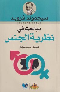 مباحث في نظرية الجنس