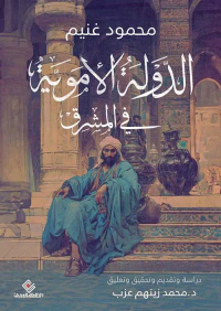 الدولة الأموية فى المشرق