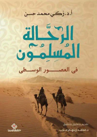 الرحالة المسلمون في العصور الوسطى
