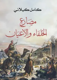 مصارع الخلفاء والأعيان