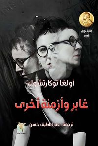 غلاف غابر وأزمنة أخرى