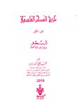 المسائل في الطب لحنين بن إسحق