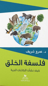 فلسفة الخلق " كيف نشأت الكائنات الحية "
