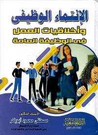 الإنتماء الوظيفى و أخلاقيات العمل في الوظيفة العامة