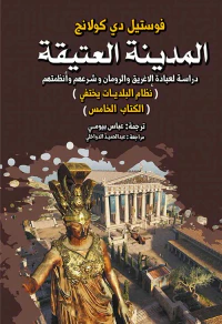 غلاف المدينة العتيقة ؛ دراسة لعبادة الإغريق والرومان وشرعهم وأنظمتهم ؛ نظام البلديات يختفي  ؛ الكتاب الخامس