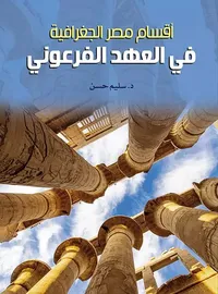 أقسام مصر الجغرافية في العهد الفرعوني