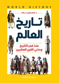 تاريخ العالم " منذ فجر التاريخ وحتى القرن العشرين "