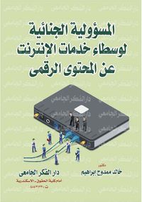 المسئولية الجنائية لوسطاء خدمات الإنترنت عن المحتوى الرقمي