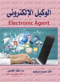 الوكيل الإلكترونى  Electronic Agent