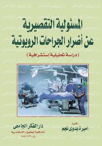 المسئولية التقصيرية عن أضرار الجراحات الربوتية " دراسة تحليلية إستشرافية "