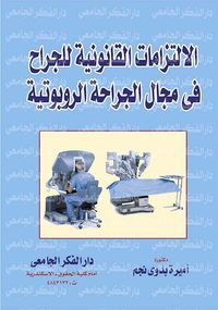 الإلتزامات القانونية للجراح في مجال الجراحة الروبوتية