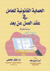 الحماية القانونية للعامل في عقد العمل عن بعد " دراسة مقارنة "