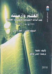 العلم وأزمنته فهم الدلالة الاجتماعية للاكتشافات العلمية " 700ق. م . - 1449م "