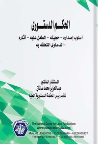 الحكم الدستوري " أسلوب إصداره - حجيته - الطعن عليه - آثاره - الدعاوي المتعلقة به "