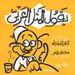 حكايات شعرية للأطفال