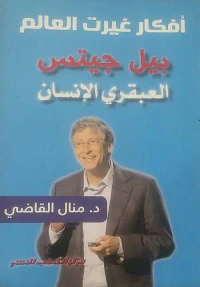 أفكار غيرت العالم " بيل جيتس " العبقري الأنسان