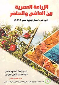 الزراعة المصرية بين الماضي والحاضر " في ضوء استراتيجية مصر 2030 "