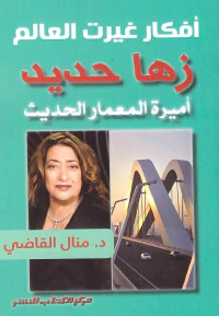 أفكار غيرت العالم " زها حديد " أميرة المعمار الحديث