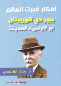 أفكار غيرت العالم " بييردي كوربيتان " ابو الأولمبياد الحديث