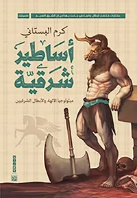 أساطير شرقية " ميثولوجيا الألهة والأبطال الشرقيين "