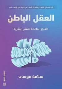 العقل الباطن " الأسرار الغامضة للنفس البشرية "