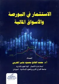 الإستثمار في البورصة والأسواق المالية