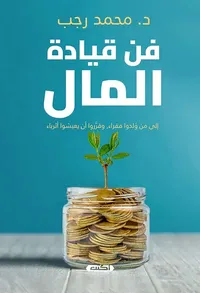 فن قيادة المال