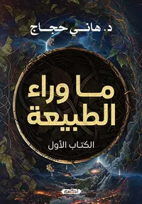 ما وراء الطبيعة " الكتاب الأول "