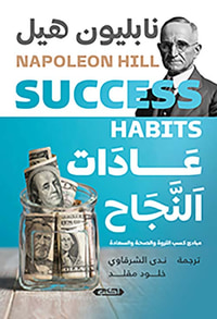 غلاف عادات النجاح " مبادى كسب الثروة والصحة والسعادة "