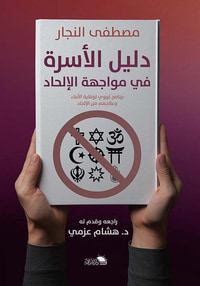 دليل الأسرة فى مواجهة الإلحاد