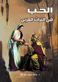 الحب في التراث العربي