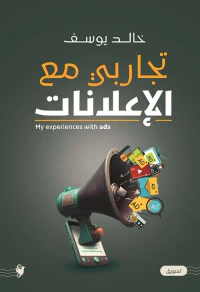 تجاربي مع الإعلانات