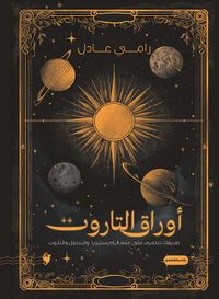 أوراق التاروت