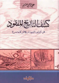 كشف التاريخ المفقود " هل اكتشف الليبيون أمريكا قبل كولومبس "