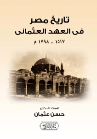 تاريخ مصر في العهد العثمانى" 1517 - 1798 م "
