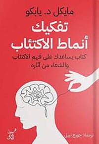 تفكيك أنماط الإكتئاب كتاب يساعدك على فهم الإكتئاب والشفاء من آثاره