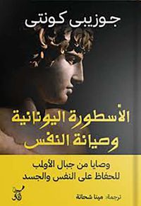الأسطورة اليونانية وصيانة النفس 
؛ وصايا من جبال الأولب للحفاظ على النفس والجسد