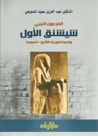 الفرعون الليبي شيشنق الأول وإمبراطوريته الأفرو- آسيوية
