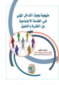 منهجية بحوث التدخل المهني في الخدمة الاجتماعية بين النظرية والتطبيق