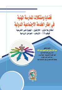 قضايا ومشكلات الممارسة المهنية في إطار الخدمة الاجتماعية الدولية " أطفال بلا مأوى- اللاجئون- الهجرة غير الشرعية- كوفيد 19- الإرهاب- العوامل الروحية "