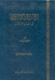 الآثار الأندلسية الباقية في اسبانية والبرتغال