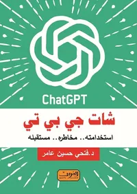 شات جي بي تي .. استخداماته .. مخاطره .. مستقبله