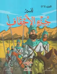 تفسير جزء الأحقاف ؛ للأطفال والناشئة ؛ الجزء 26